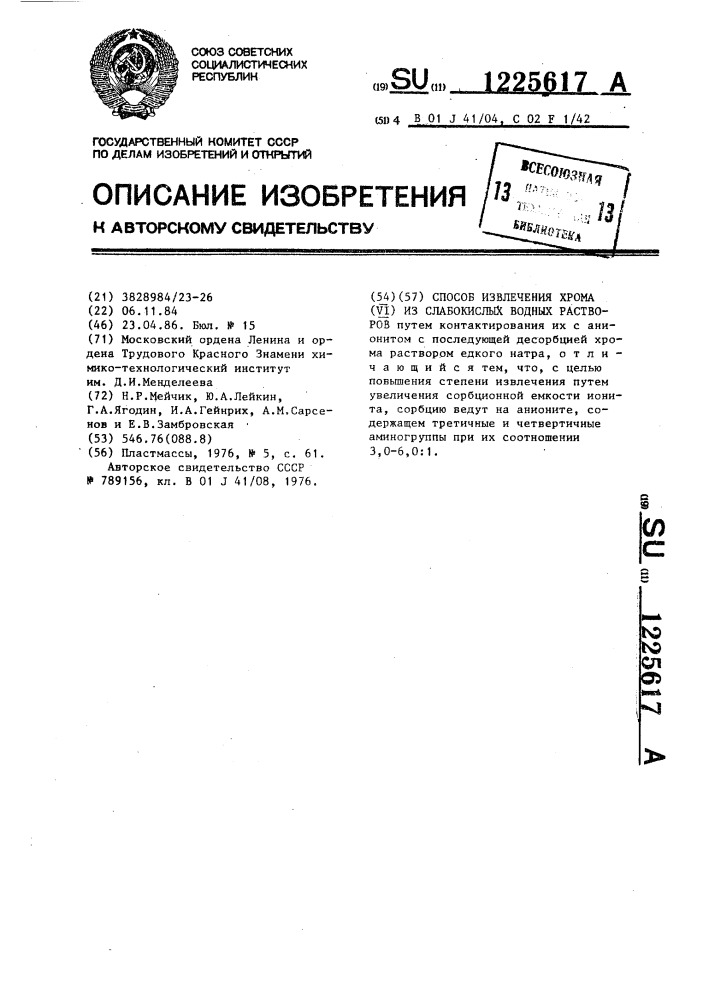 Способ извлечения хрома (у1) из слабокислых водных растворов (патент 1225617)