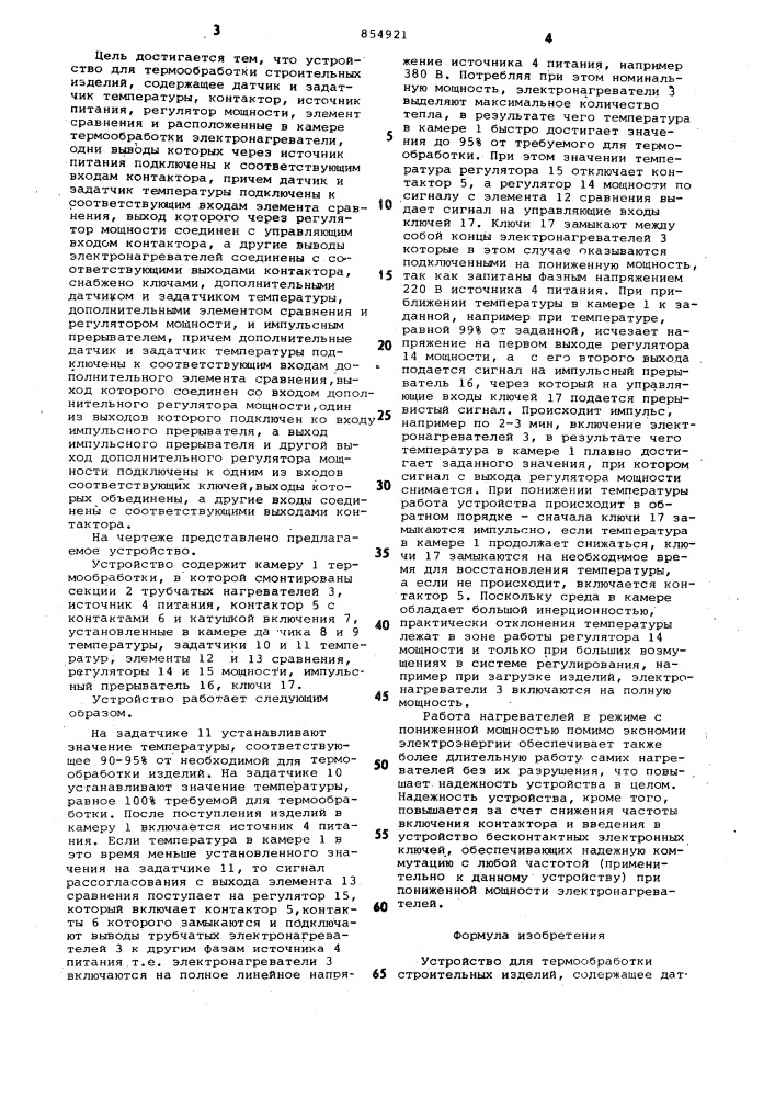 Устройство для термообработки строительных изделий (патент 854921)