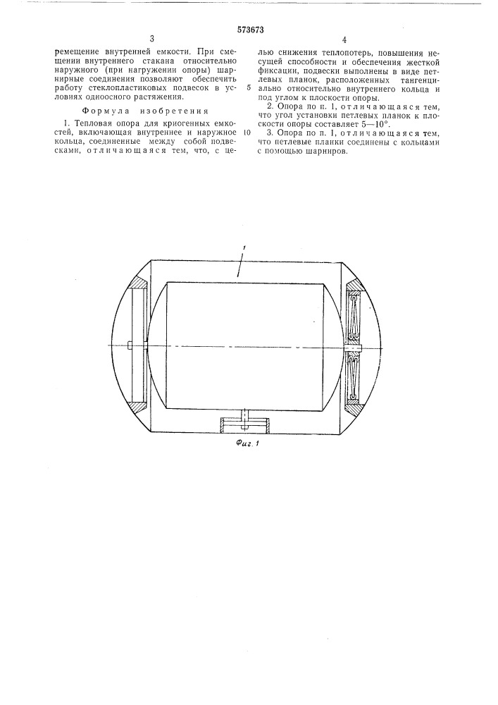 Тепловая опора для криогенных емкостей (патент 573673)