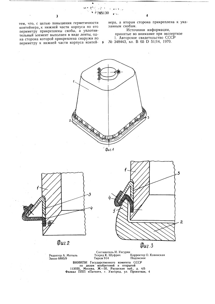 Герметичный контейнер для порошкообразных материалов (патент 765130)
