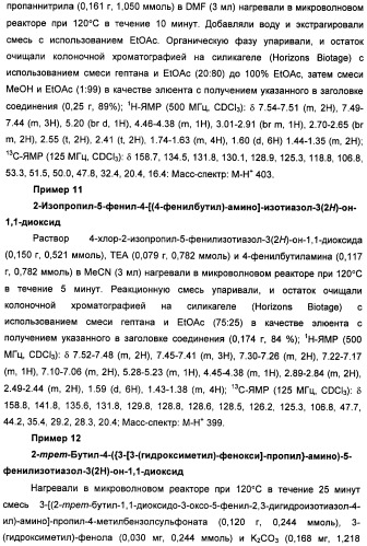 Неанилиновые производные изотиазол-3(2н)-он-1,1-диоксидов как модуляторы печеночных х-рецепторов (патент 2415135)