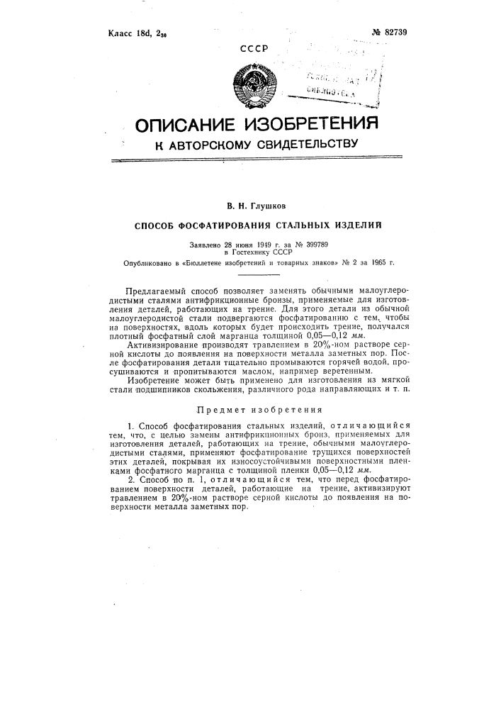 Патент ссср  82739 (патент 82739)