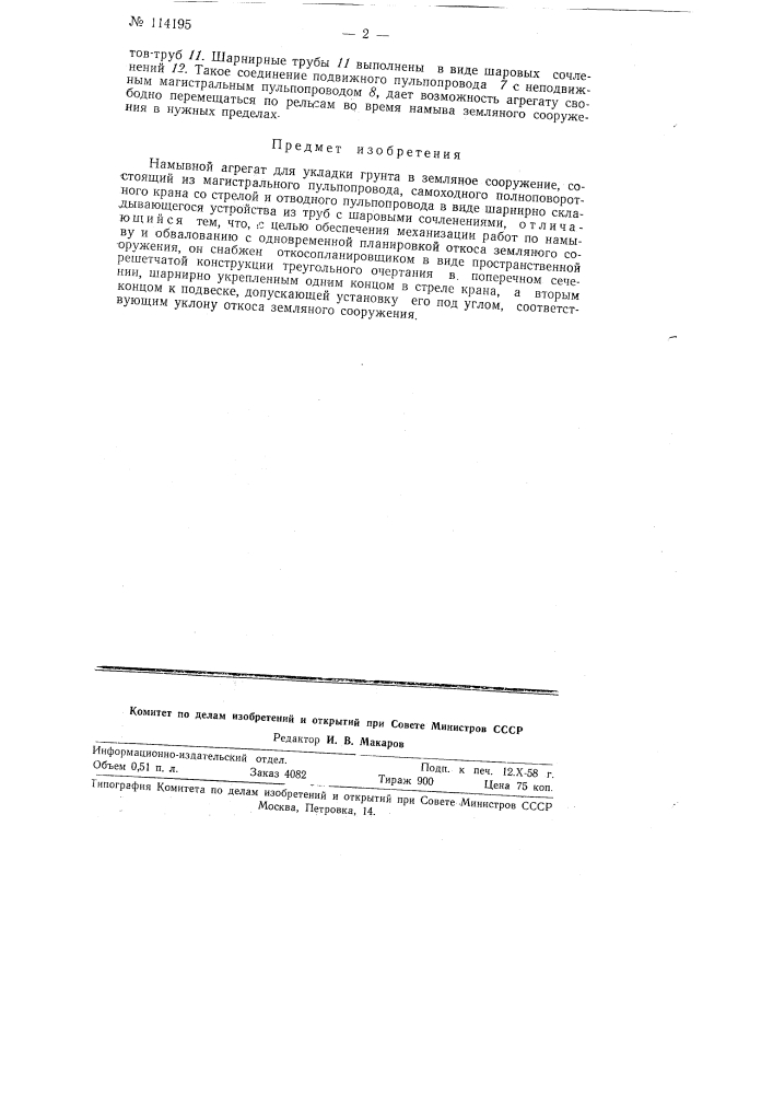 Намывной агрегат для укладки грунта в земляное сооружение (патент 114195)