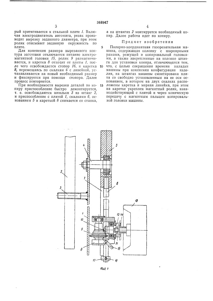 Полярно-координатная газорезательнаямашина (патент 344947)