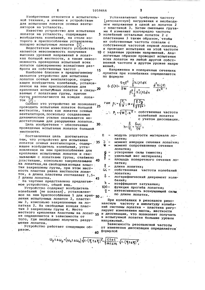 Устройство для испытания лопаток осевых вентиляторов (патент 1059466)
