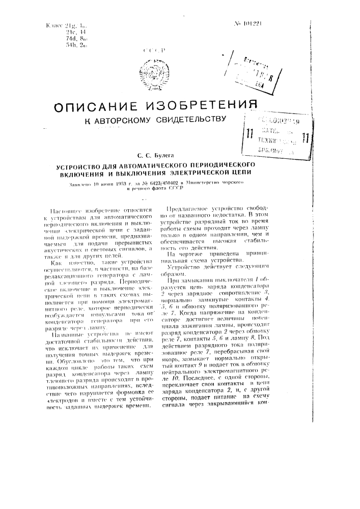 Устройство для автоматического периодического включения и выключения электрической цепи (патент 101221)