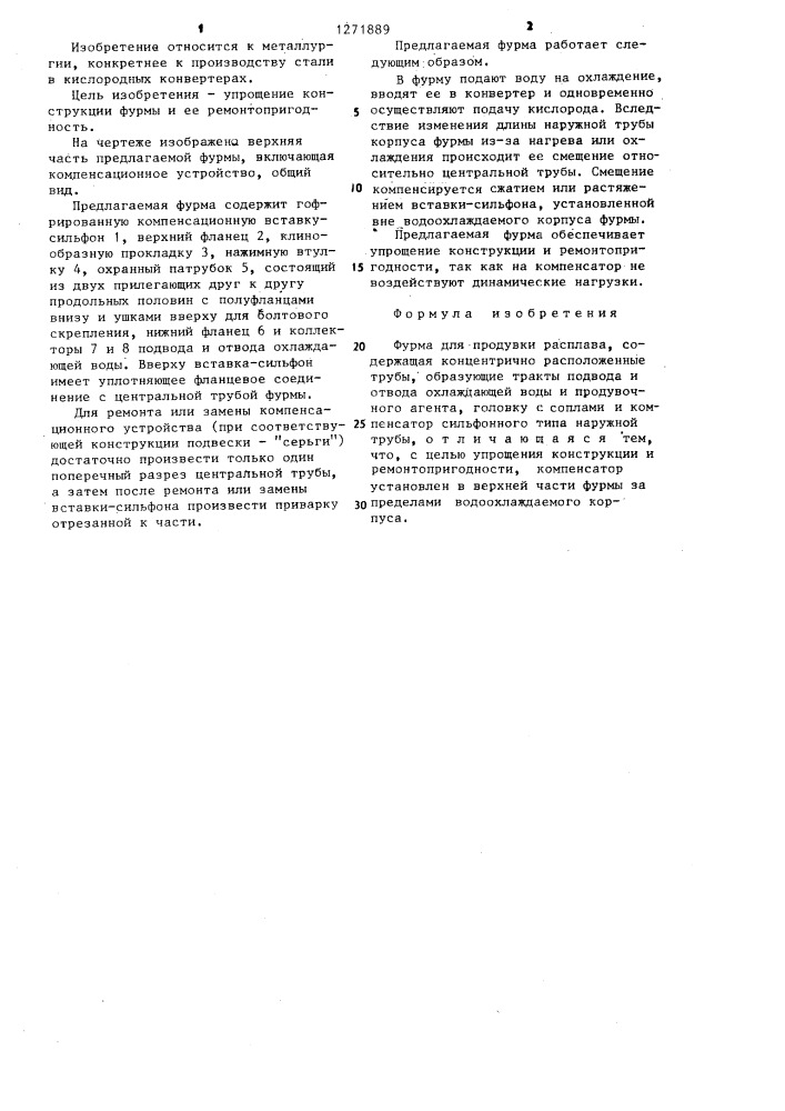 Фурма для продувки расплава (патент 1271889)