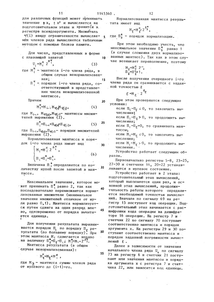 Устройство для вычисления элементарных функций (патент 1145340)