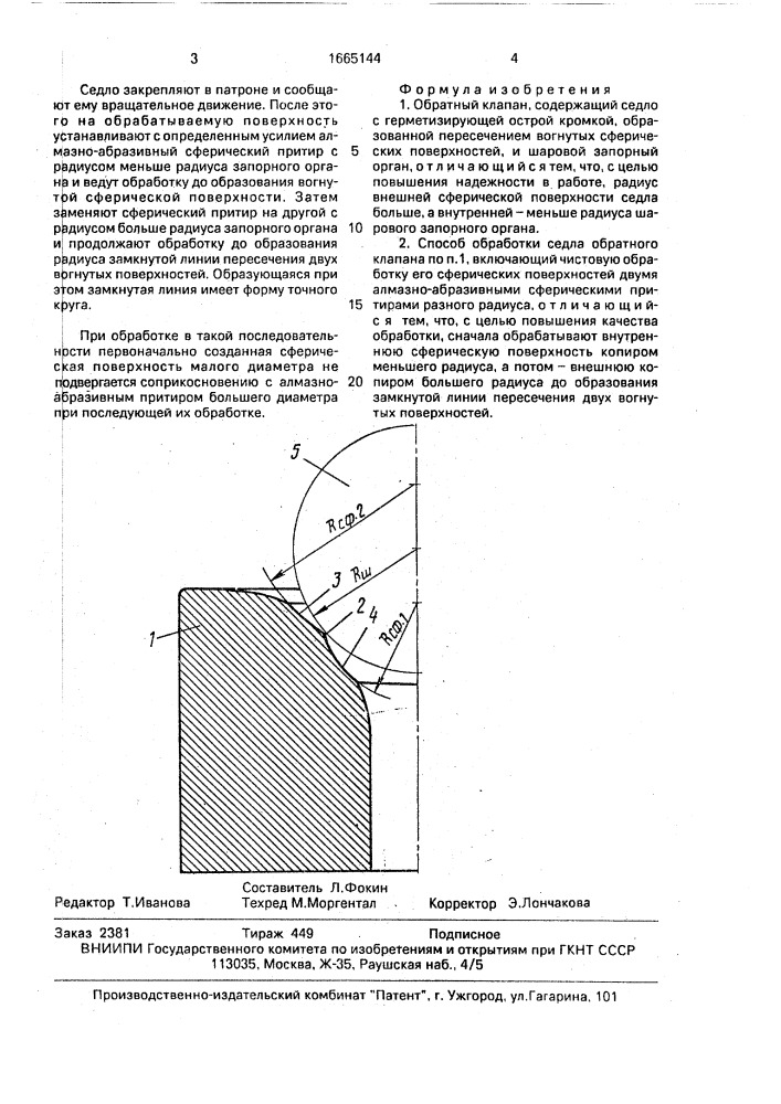 Обратный клапан и способ обработки его седла (патент 1665144)