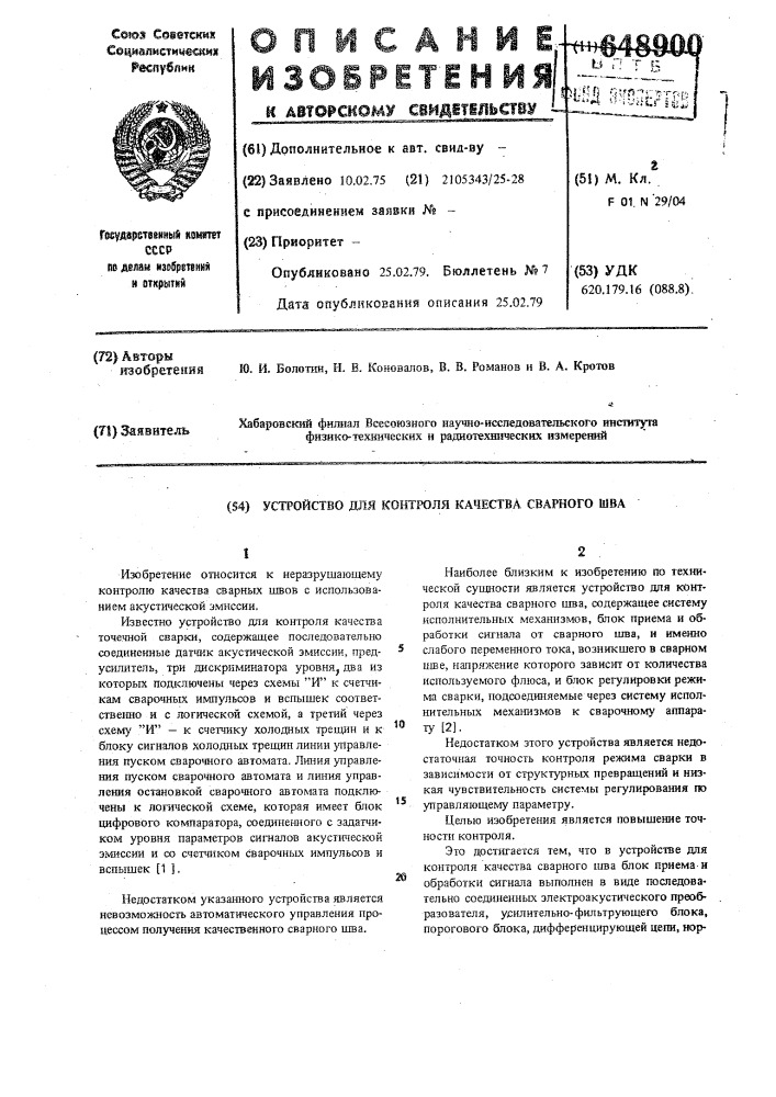 Устройство для контроля качества сварного шва (патент 648900)