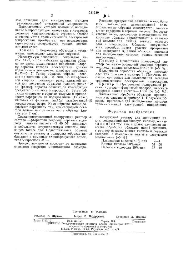 Полирующий раствор для антимонида индия (патент 521620)