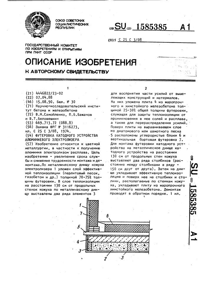 Футеровка катодного устройства алюминиевого электролизера (патент 1585385)