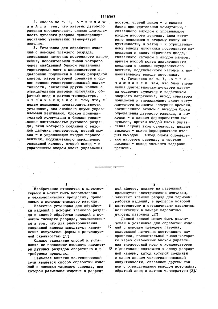 Способ обработки изделий с помощью тлеющего разряда и установка для его осуществления (патент 1116563)