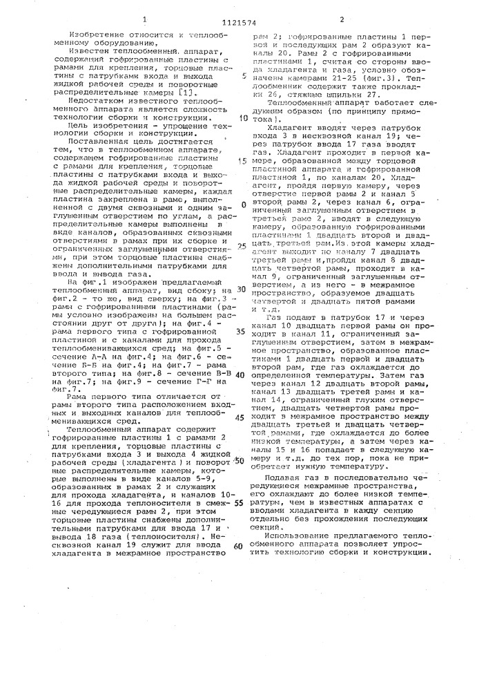 Теплообменный аппарат (патент 1121574)