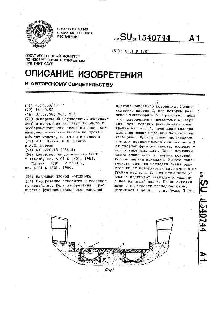 Навозный проход коровника (патент 1540744)