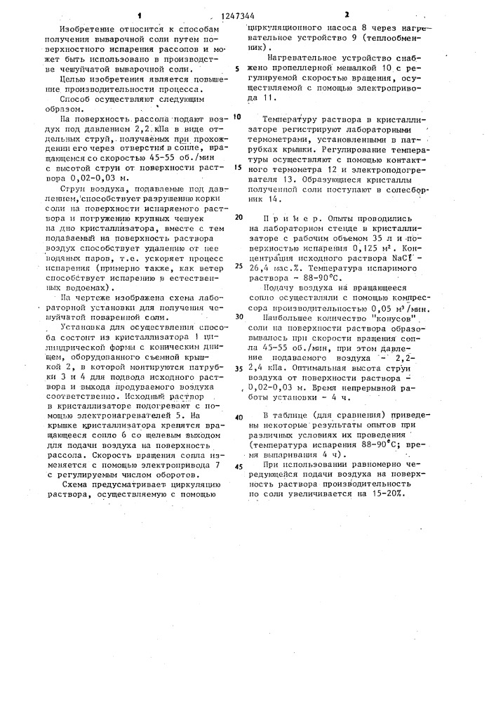 Способ получения чешуйчатой поваренной соли (патент 1247344)