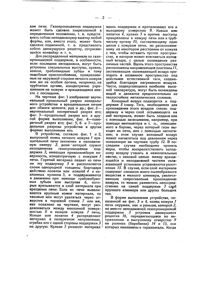 Холодильное устройство к вращательной печи для обжига цемента, руд и яр (патент 50188)