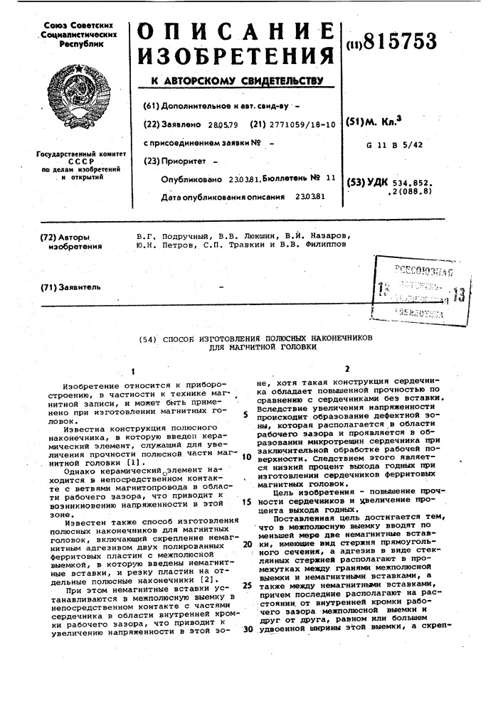 Способ изготовления полюсныхнаконечников для магнитной головки (патент 815753)
