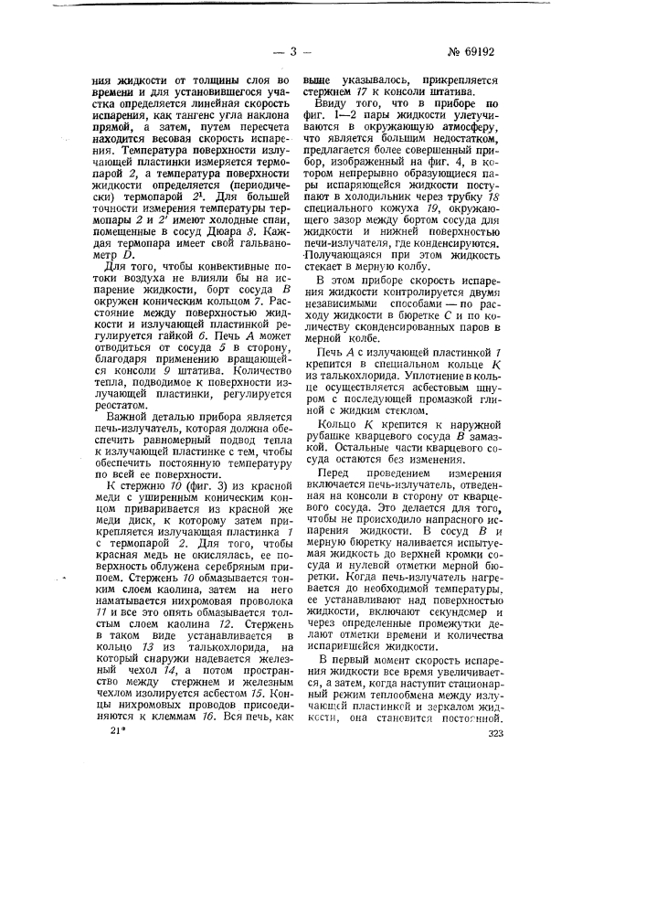 Способ и прибор для оценки физико-химических свойств жидкостей (патент 69192)