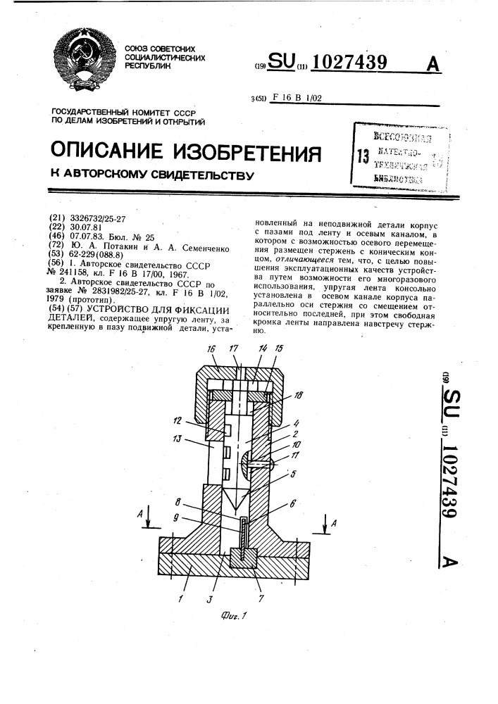 Устройство для фиксации деталей (патент 1027439)