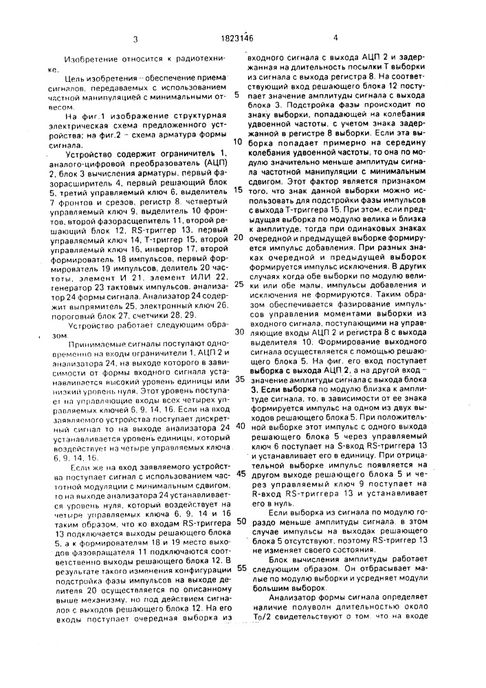 Устройство для приема дискретных сигналов (патент 1823146)