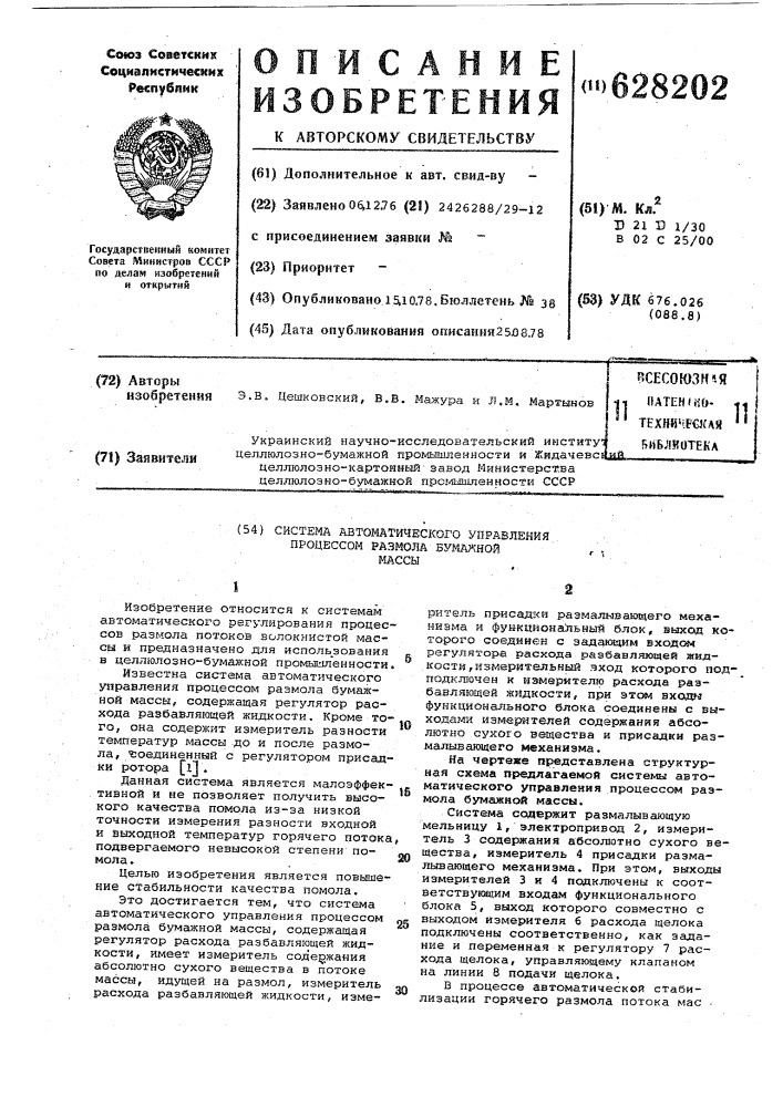 Система автоматического управления процессом размола бумажной массы (патент 628202)