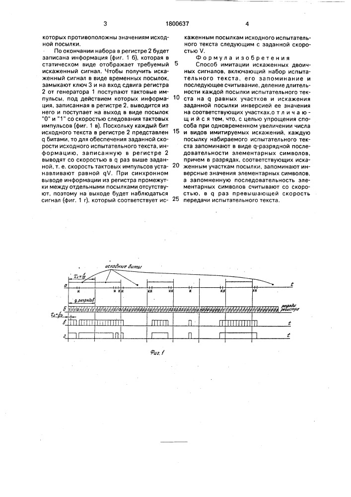 Способ имитации искаженных двоичных сигналов (патент 1800637)