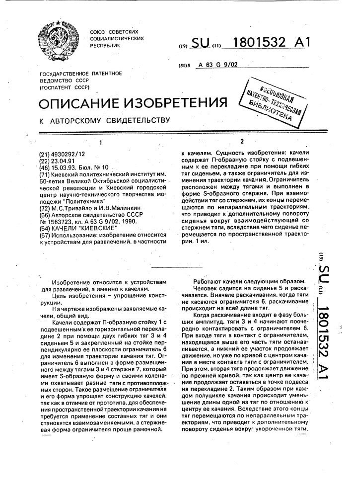 "качели "киевские" (патент 1801532)