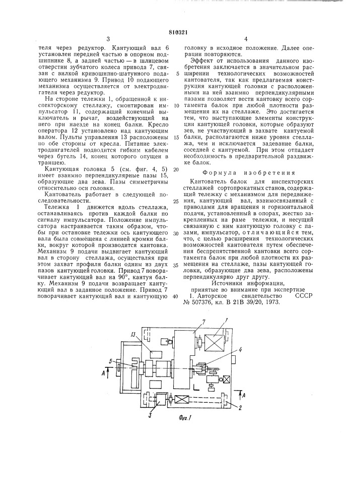 Кантователь балок для инспекторскихстеллажей сортопрокатных ctahob (патент 810321)