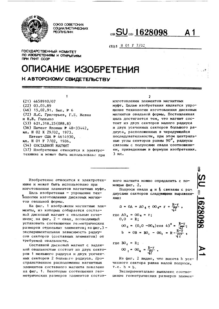 Составной магнит (патент 1628098)