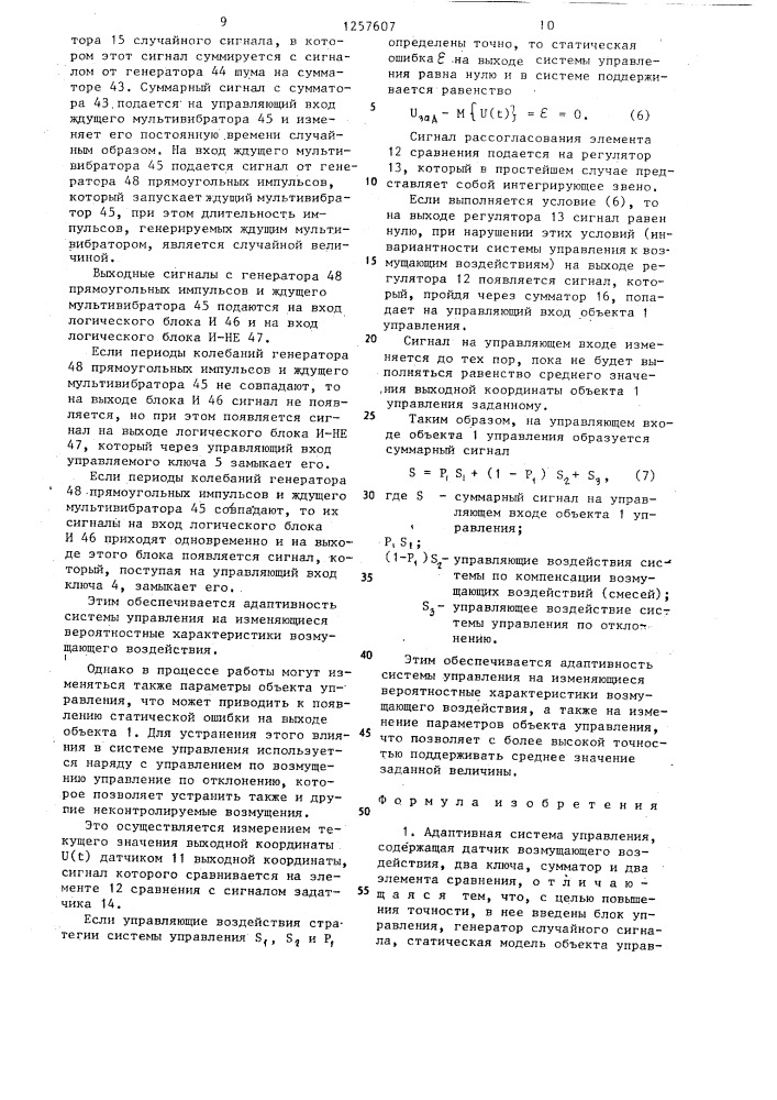 Адаптивная система управления (патент 1257607)