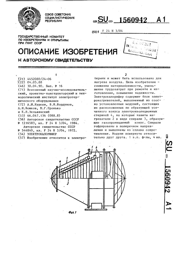 Электрокалорифер (патент 1560942)