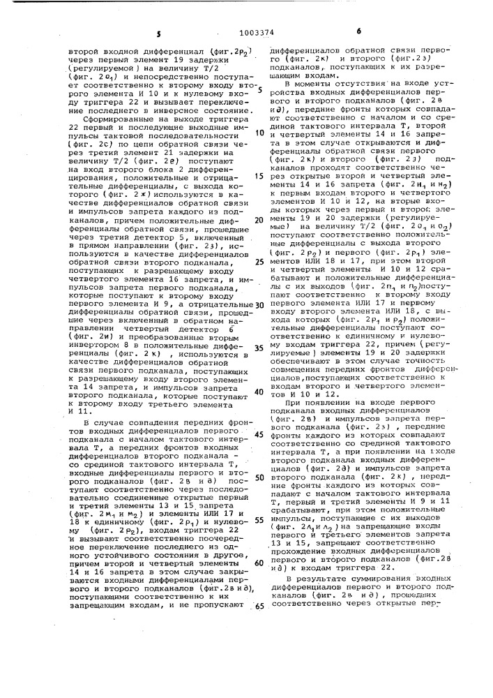 Устройство для выделения сигналов тактовой частоты из импульсной последовательности с переменными параметрами (патент 1003374)