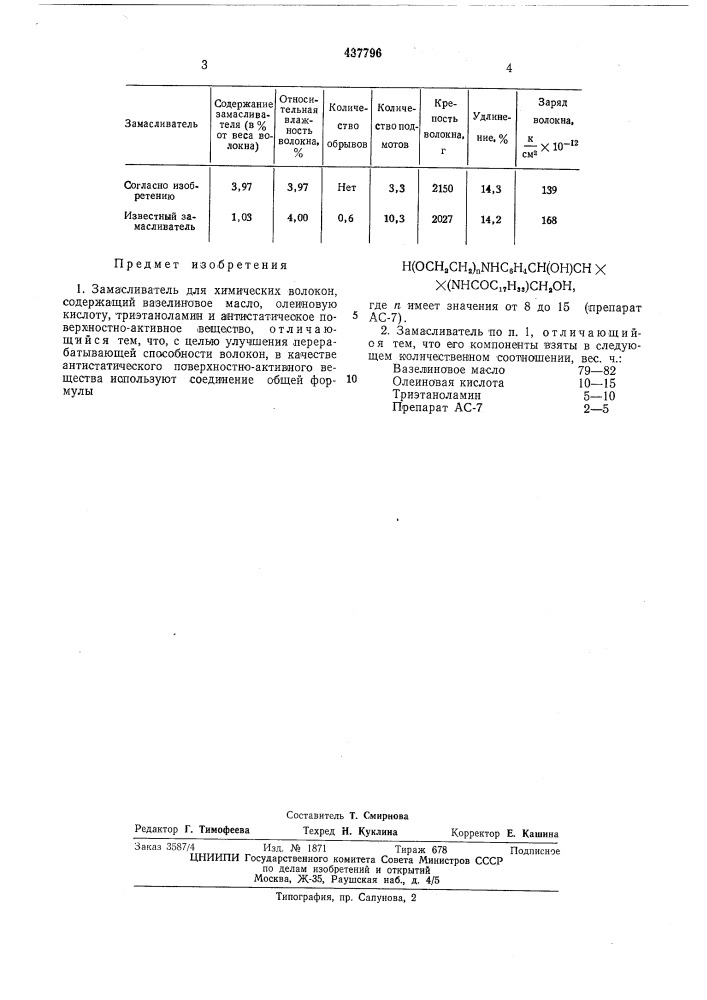 Замасливатель для химических волокон (патент 437796)