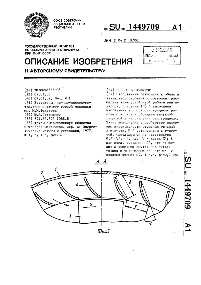 Осевой вентилятор (патент 1449709)