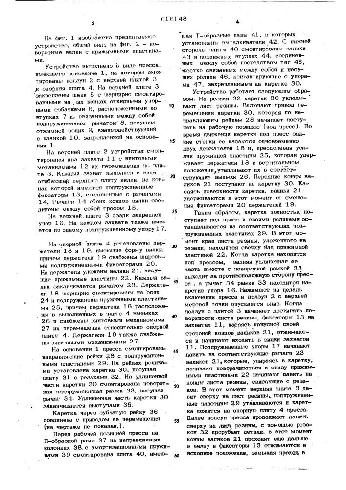 Устройство для изготовления изделий из резины (патент 616148)