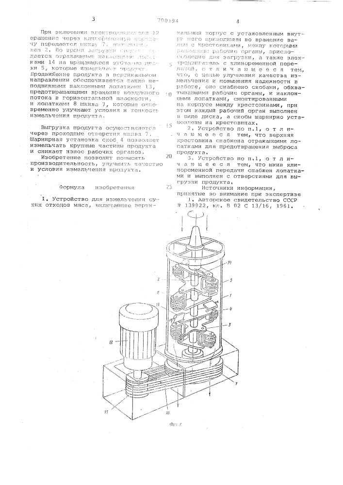 Устройство для измельчения сухих отходов мяса (патент 700194)