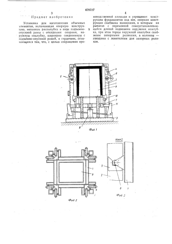 Установка для изготовления объемных элементов (патент 478727)