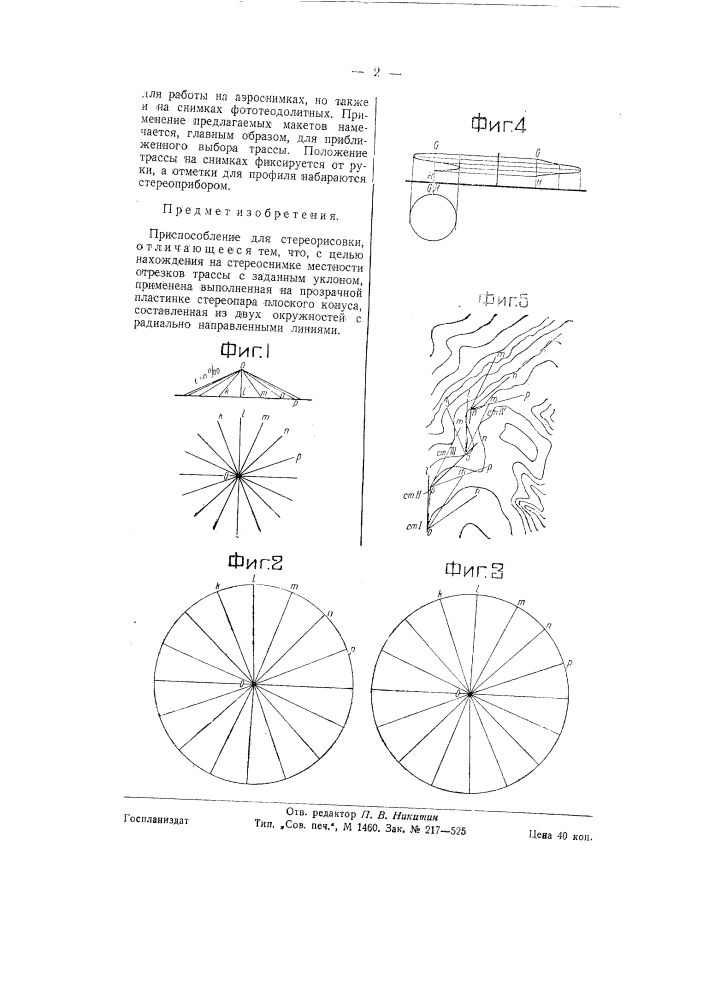 Приспособление для стереорисовки (патент 58500)