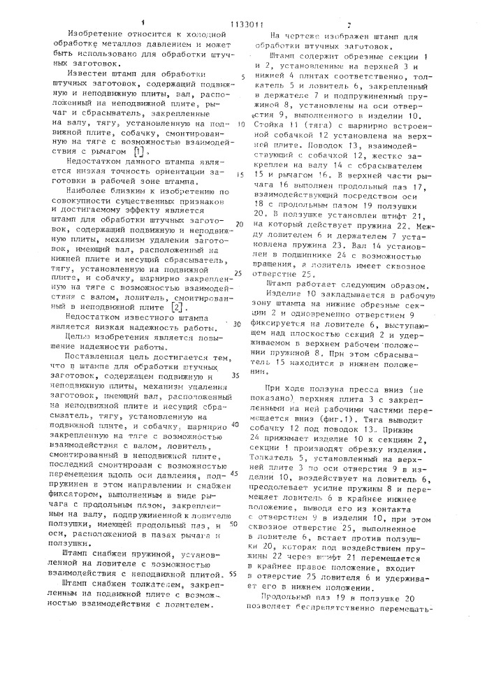 Штамп для обработки штучных заготовок (патент 1133011)