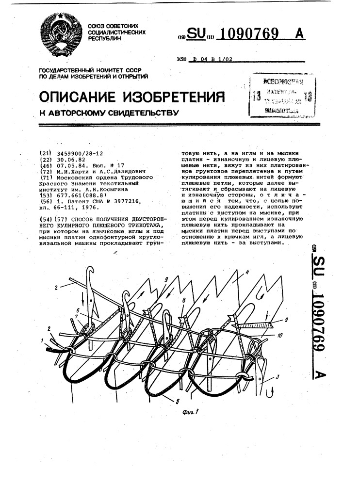 Способ получения двустороннего кулирного плюшевого трикотажа (патент 1090769)