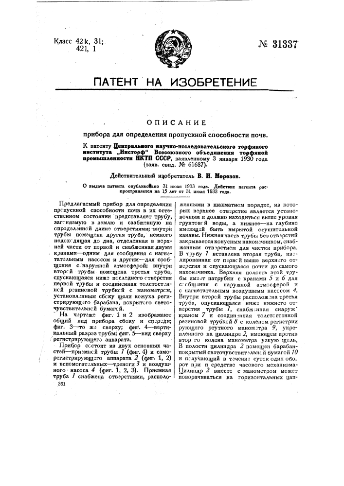 Прибор для определения пропускной способности почв (патент 31337)