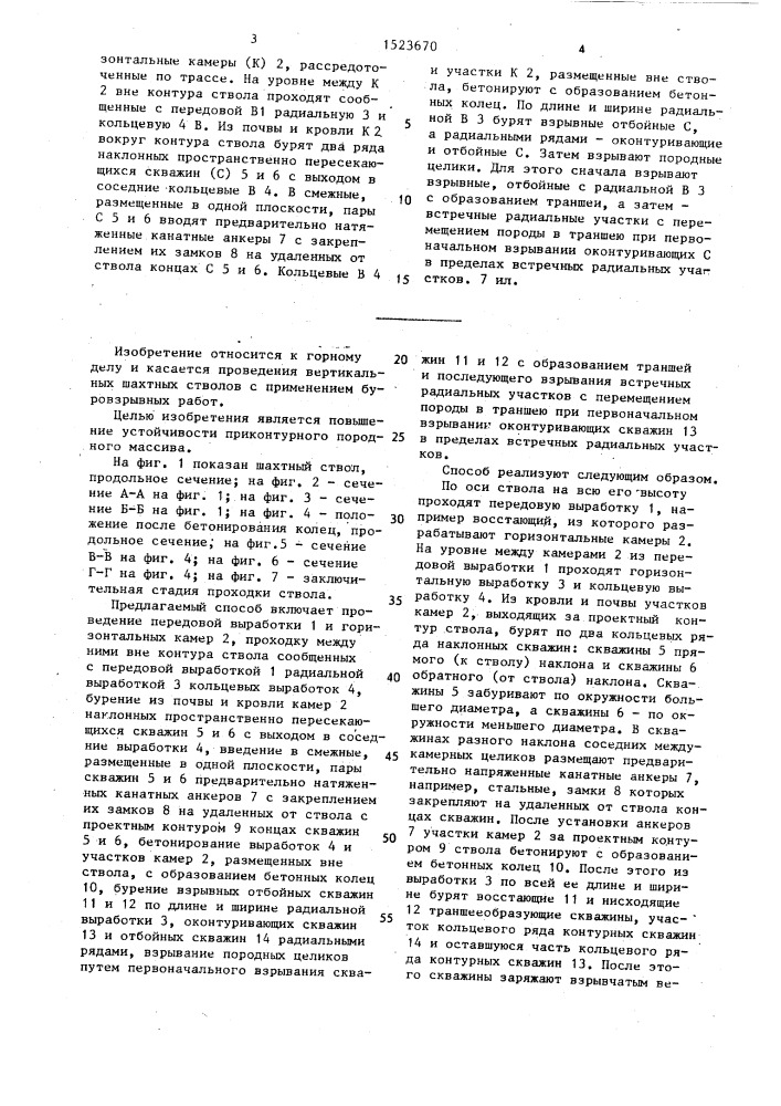 Способ проходки шахтного ствола (патент 1523670)