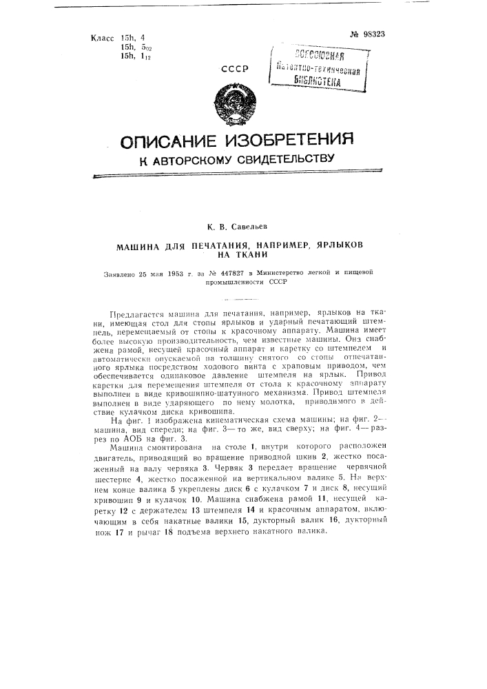 Машина для печатания, например, ярлыков на ткани (патент 98323)