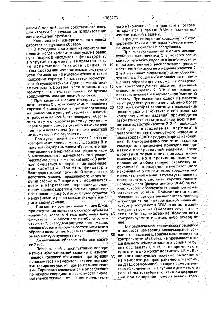 Координатная измерительная головка (патент 1783273)