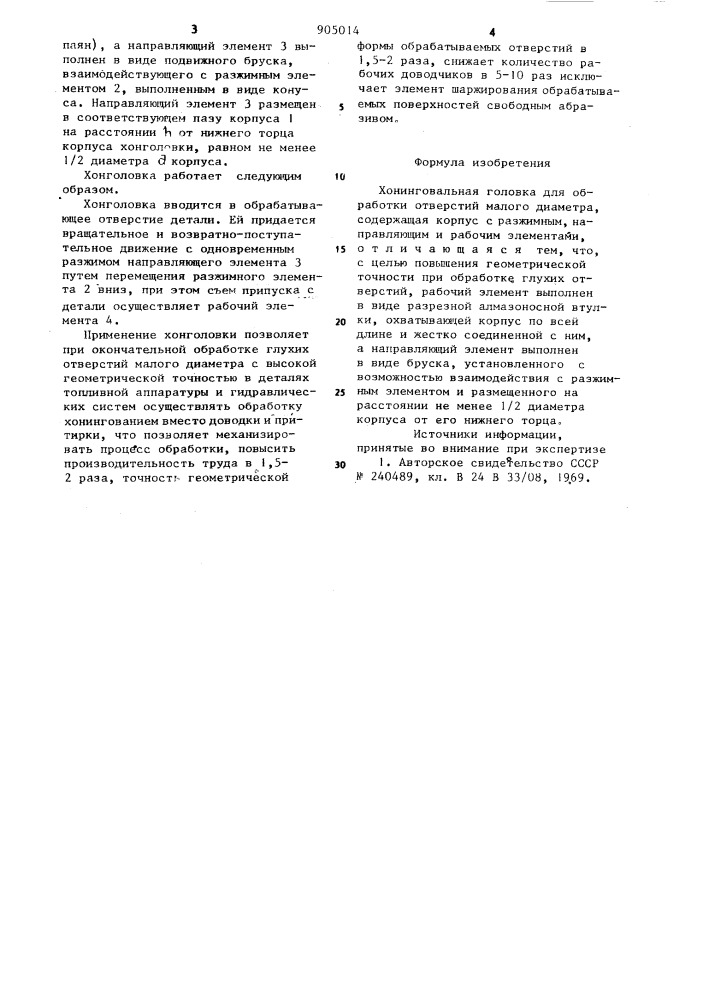 Хонинговальная головка для обработки отверстий малого диаметра (патент 905014)