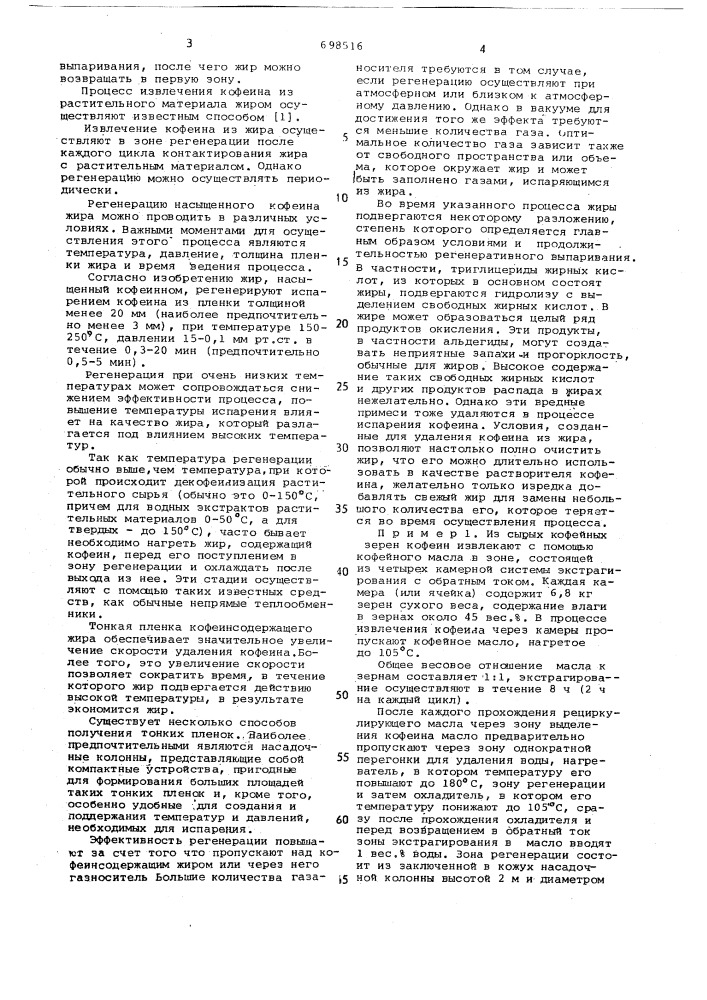 Способ извлечения кофеина из растительного сырья (патент 698516)