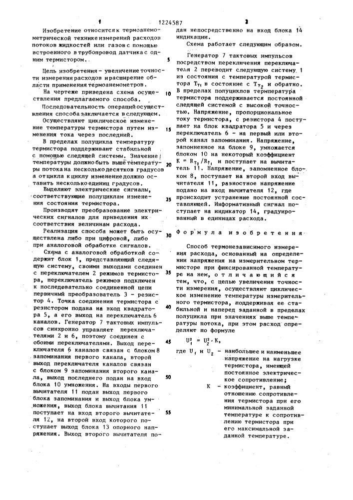Способ термонезависимого измерения расхода (патент 1224587)