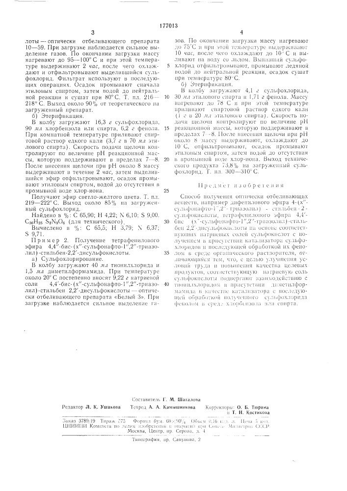 Способ получения оптичрхки отбеливающихвеществ (патент 177013)