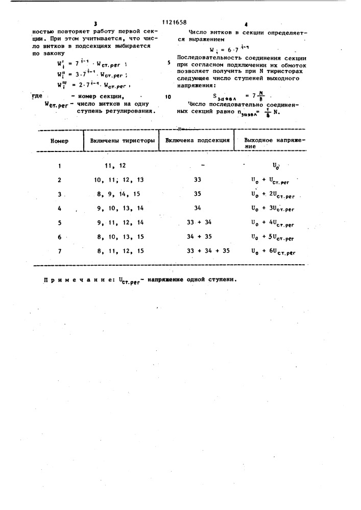 Многоступенчатый регулятор выпрямленного напряжения (патент 1121658)